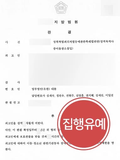 [전관출신변호사 방어사례] 카메라등이용촬영죄 동종전과 있으나 집행유예로 징역형 실형을 면함