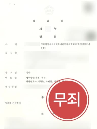 [롤통매음 무죄 판결] 형사전문변호사, 마지막까지 원심 판결 법리오해 없음을 강조