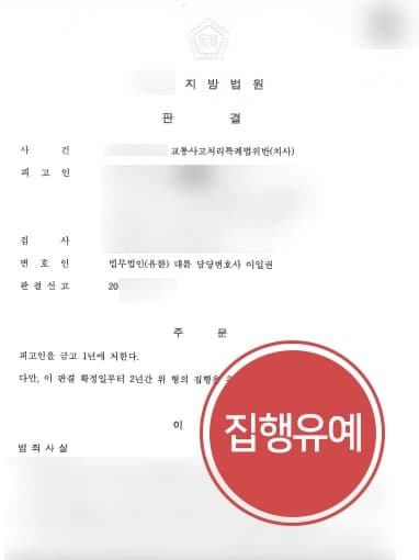 [형사전문변호사 성공사례] 조작 잘못하여 업무상과실치사죄 처벌 위기였으나 집행유예로 종결