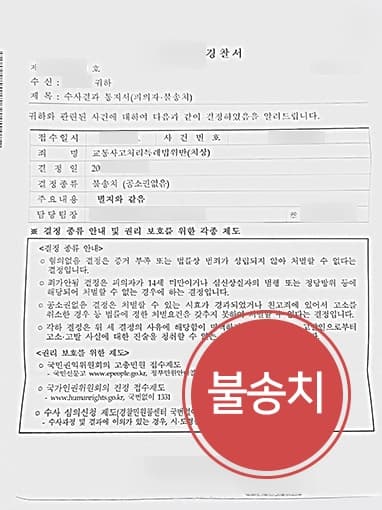 [교통사고처리특례법위반(치상) 불송치] 사고후미조치 혐의 불입건 등 경찰단계 사건 종결