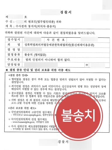 [통매음고소 당한 피의자 불송치] 성범죄변호사 조력으로 통매음 혐의없음 종결
