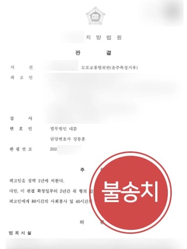 [음주단속거부 실형을 면함] 수원형사전문변호사, 음주운전 전력 세 번 있었지만 집행유예