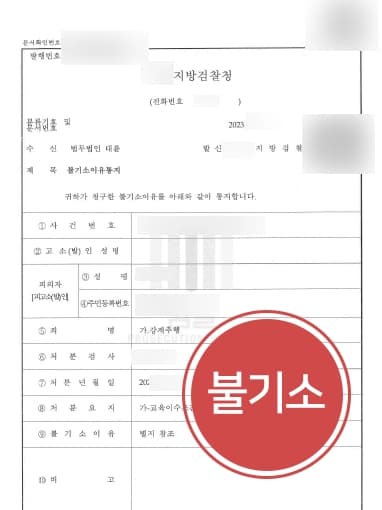 [형사전문변호사 검찰단계 조력] 동료들 탄원서 제출하는 등 선처 호소하여 강제추행기소유예