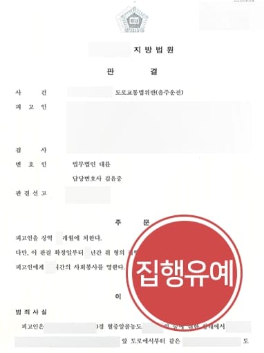 [음주운전상담 사례] 음주운전변호사 조력으로 음주처벌 전력 있음에도 집행유예로 방어 성공