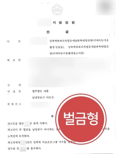 [불법촬영처벌 벌금형] 형사전문로펌, 다수 피해자 촬영한 혐의 가벼운 벌금형으로 방어 성공