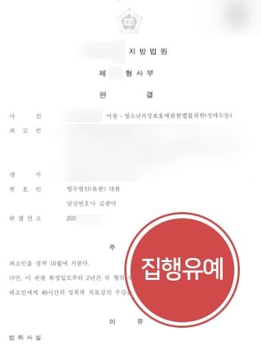 [아동청소년성보호법 위반 집행유예] 성범죄변호사, 청소년인지 모르고 성매매하였다고 주장