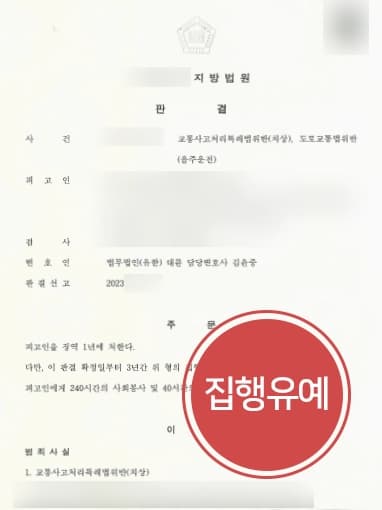 [교통사고전문변호사 실형 방어] 음주 후 사고, 음주운전3회 전과 있었으나 집행유예 종결