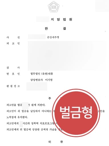 [성범죄전문변호사 조력사례] 잠든 피해자 추행해 강제추행고소 당한 피고인, 벌금형으로 방어