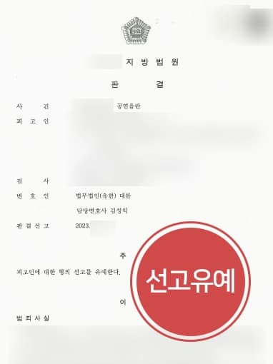 [음란죄 사건 조력사례] 공공장소음란행위 행하였으나, 초범인 점 등을 강조하여 선고유예