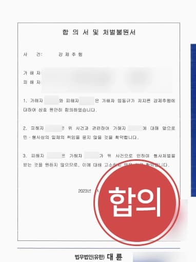 [성추행합의금 감액] 강제추행죄 소송절차 밟지 않도록 합의단계서 깔끔하게 사건 종결