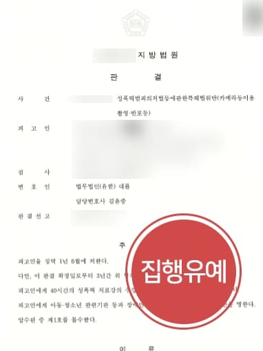 [성범죄처벌 방어 사례] 다 수의 몰래카메라 현행범 체포되었지만, 형사변호사의 조력에 집행유예