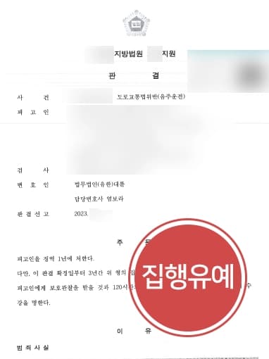 [음주운전재범 집행유예] 무의식 중 음주운전한 의뢰인 실형받지 않도록 변호한 형사사건변호사