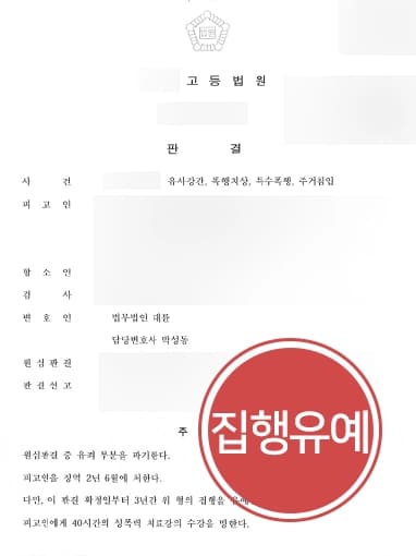 [특수폭행죄 등 혐의 감형] 유사강간, 폭행한 혐의 1심서 실형 받았으나 형사변호사와 항소심 진행해 집행유예로