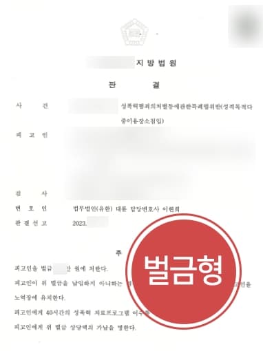 [검사출신변호사 성공사례] 성폭력처벌법 위반 여자화장실 침입, 벌금 200만 원으로 마무리