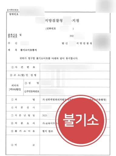 [카메라이용촬영죄 불기소] 직장 그만둬야할 위기였으나, 전관출신변호사 검찰단계서 종결 
