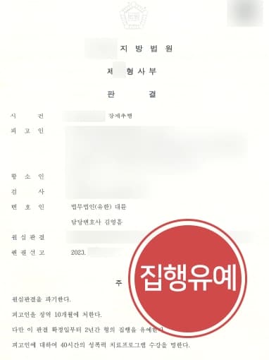 [성추행징역 실형서 집행유예로 감형] 창원성추행변호사, 피해자와의 관계 등 논리적 변론