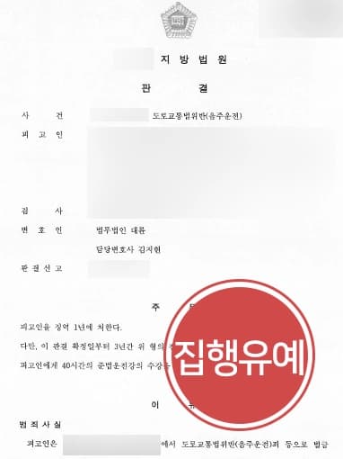 [음주운전2회처벌 집행유예 방어] 동종범죄 있으나 전문변호인 조력으로 집행유예