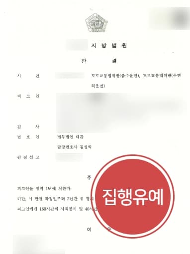 [무면허음주운전] 음주운전재범 2회·무면허 악조건 대륜의 조력으로 집행유예 받아