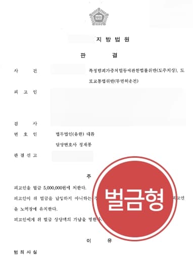 [무면허사고 도주치상 벌금형] 교통사고고소 당한 피고인 조력해 벌금형 방어 성공