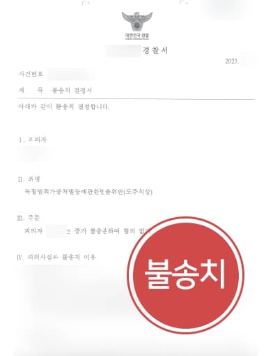 [뺑소니처벌 경찰단계 방어] 주차요원과 접촉사고냈으나 뺑소니변호사 불송치 결정받음