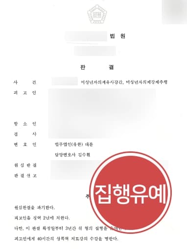[미성년자의제유사강간 항소심감형] 전문변호인 도움으로 미성년자성추행 등 다수 혐의 실형 면해