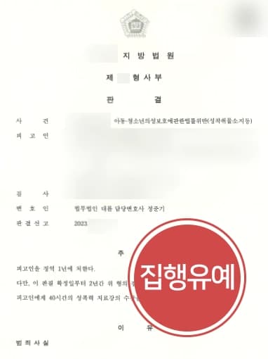 [성범죄전문변호사 조력사례] 아동청소년성착취물 여러 개 소지하였으나 집행유예 판결받음
