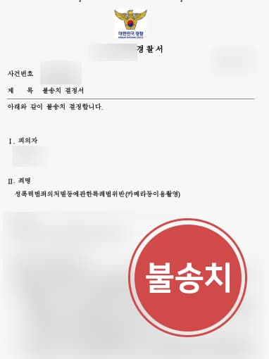 [카메라촬영죄 방어성공사례] 형사변호사 도움으로 카메라촬영 오해 벗고 불기소 확정