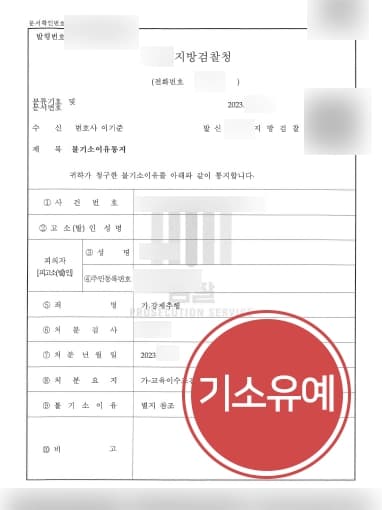 [성추행죄 기소유예] 평소 성관계를 해왔다는 등 피해자와의 관계 강조한 성범죄변호사
