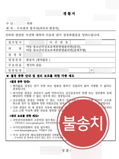 [아청법변호사 조력사례] 학교폭력피해, 강간 등 주장하는 피해자에 형사고소 당한 피의자 불송치 받아내