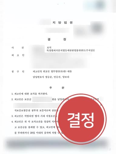 [청주형사변호사 성공사례] 실형 선고받고 구속 수감된 피고인 보석신청 인용 받아