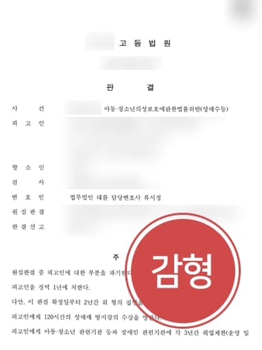 [미성년자성매매 혐의 감형] 형사전문로펌 조력으로 원심 실형 뒤집고 집행유예 방어 성공
