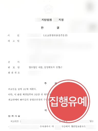 [음주운전현행범 방어] 형사사건전문변호사 동종전과 있음에도 실형 면할 수 있게 조력