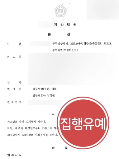 [음주운전현행범 방어사례] 형사사건전문변호사, 동종 전과·공무집행방해 등 다수 혐의 집행유예 받아내