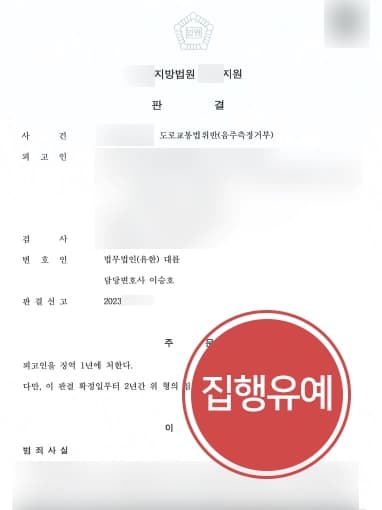[형사변호사 성공사례] 음주측정거부죄 집행유예, 실형 피하기 위한 자료 다수 준비