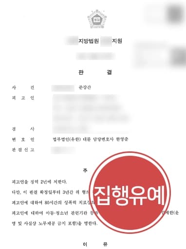 [성폭행고소 당한 피고인 방어] 술에 취한 미성년자 강간한 혐의 성범죄집행유예 받아내