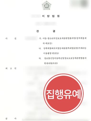 [아청법변호사 조력사례] 아동청소년 음란물 유포·판매 온라인성범죄 집행유예 방어