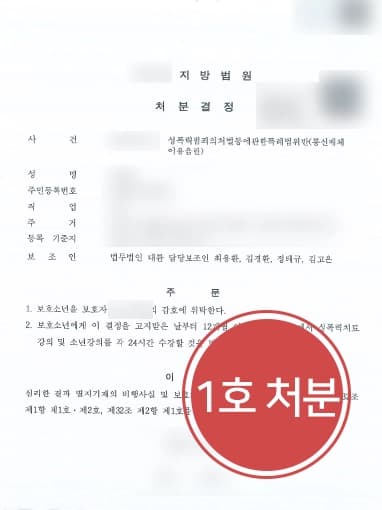 [성폭력처벌법 위반 소년보호재판] 형사변호사, 보호소년 비행사실 변론 통해 1호 처분 받아내