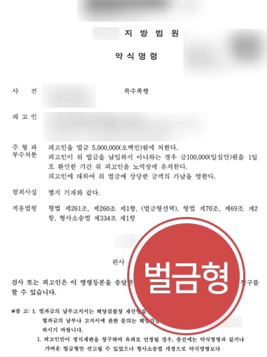 [특수폭행죄] 인천형사변호사, 특수폭행·난폭운전 피고인 벌금형 방어
