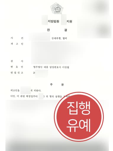 [성추행처벌 방어] 회사 동료에 성추행, 성범죄변호사의 조력에 집행유예 받아냄