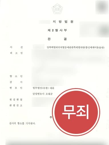 [온라인성범죄 무죄] 게임 내 성적인 채팅, 검사의 항소에도 형사변호사 무죄 받아내!