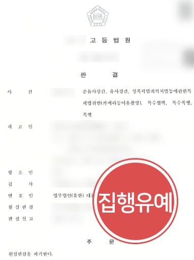 [유사강간죄, 카메라촬영죄 등 혐의 집행유예] 성범죄 다수 혐의 피고인 집행유예로 감형 성공