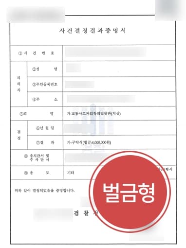 [12대중과실교통사고] 황색점멸등 정지 않고 진행해 사고 발생, 형사사건전문변호사 벌금형 받아내