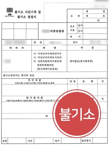 [미성년자 장애인성범죄] 형사전문로펌 조력으로 혐의없음 불기소 종결
