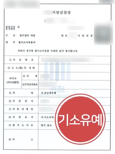 [성추행변호사 성공사례] 술에 취해 잠든 피해자 강제 추행, 기소유예 방어 성공