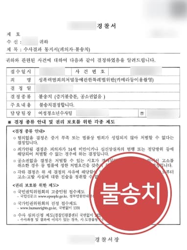 [카메라이용촬영죄 불송치] 형사전문로펌 조력으로 경찰 단계 종결 성공