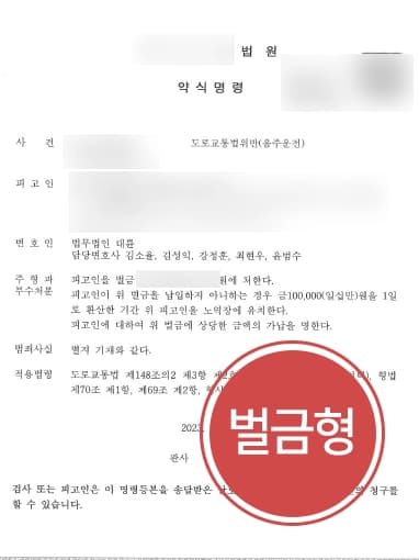 [대구교통사고변호사 음주운전 변론] 음주운전2회 피의자 약식명령 벌금형 받아냄 