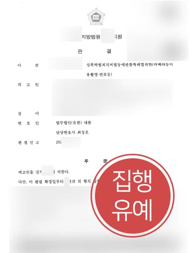 [몰카범처벌 집행유예] 성범죄전문변호사 조력으로 몰카범 재범임에도 실형을 면함
