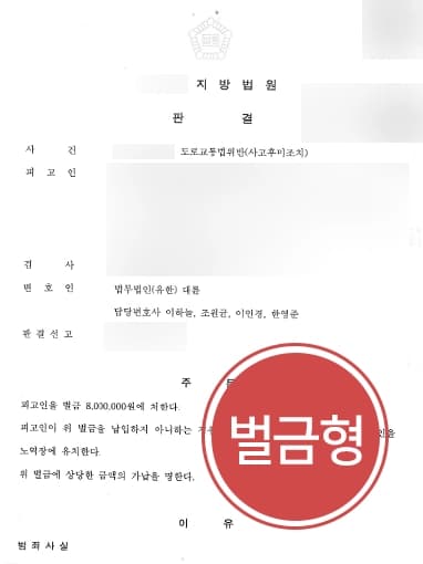 [사고 후 도주 혐의] 형사변호사 조력으로 대물사고 낸 피고인 벌금형으로 방어