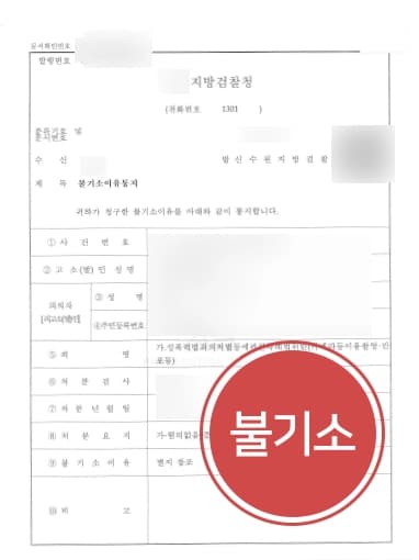 [불법촬영처벌 불기소] 형사변호사 연인 간 몰래카메라 불기소 성공 !