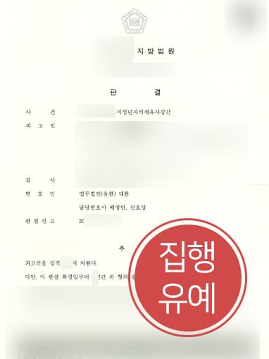 [미성년자성범죄] 미성년자에 성범죄 범한 의뢰인, 형사변호사 조력으로 집행유예 받음